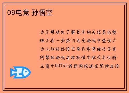 09电竞 孙悟空