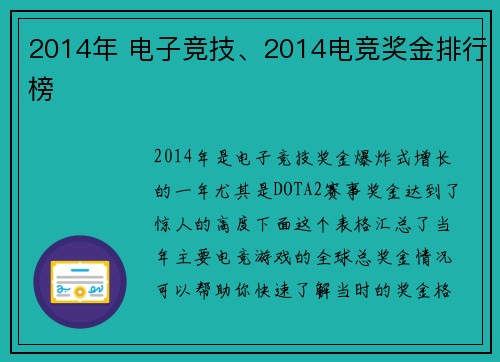 2014年 电子竞技、2014电竞奖金排行榜