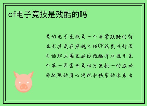 cf电子竞技是残酷的吗
