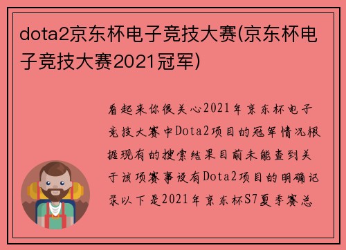 dota2京东杯电子竞技大赛(京东杯电子竞技大赛2021冠军)