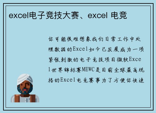 excel电子竞技大赛、excel 电竞