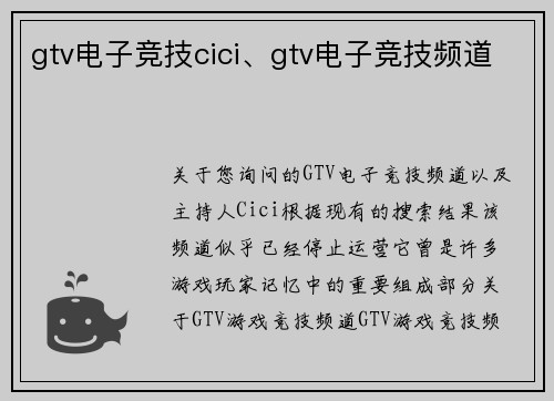 gtv电子竞技cici、gtv电子竞技频道