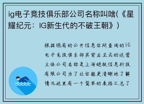 ig电子竞技俱乐部公司名称叫啥(《星耀纪元：IG新生代的不破王朝》)
