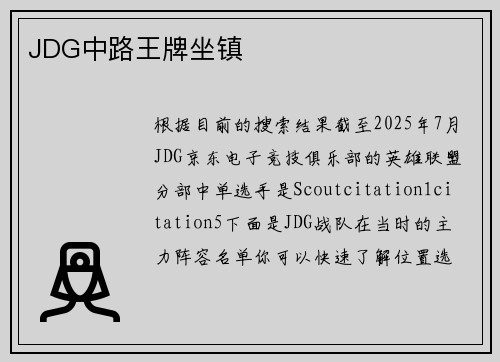 JDG中路王牌坐镇
