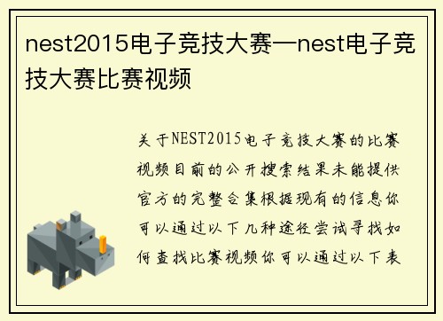 nest2015电子竞技大赛—nest电子竞技大赛比赛视频