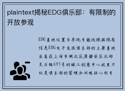 plaintext揭秘EDG俱乐部：有限制的开放参观
