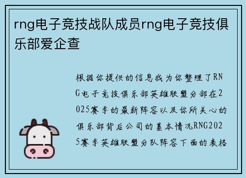 rng电子竞技战队成员rng电子竞技俱乐部爱企查