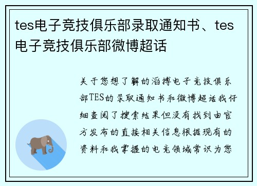 tes电子竞技俱乐部录取通知书、tes电子竞技俱乐部微博超话