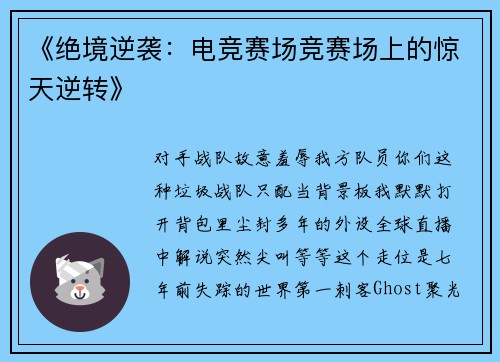 《绝境逆袭：电竞赛场竞赛场上的惊天逆转》