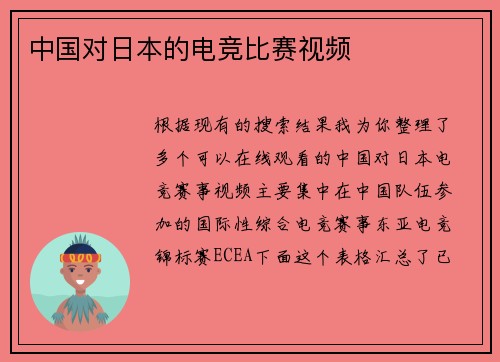 中国对日本的电竞比赛视频