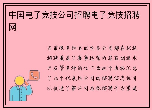 中国电子竞技公司招聘电子竞技招聘网