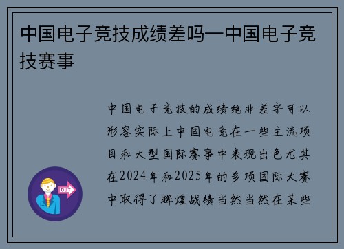 中国电子竞技成绩差吗—中国电子竞技赛事