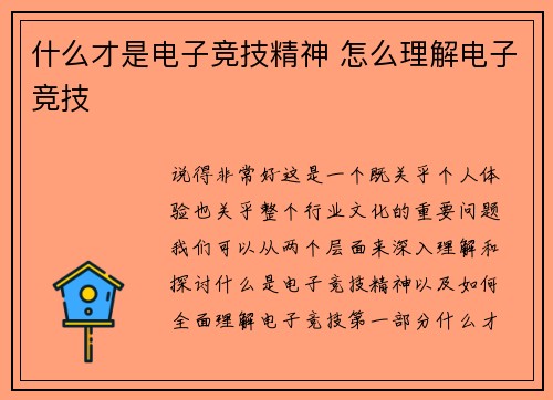 什么才是电子竞技精神 怎么理解电子竞技