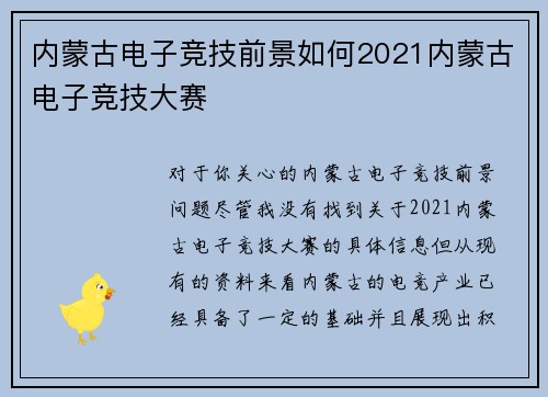 内蒙古电子竞技前景如何2021内蒙古电子竞技大赛