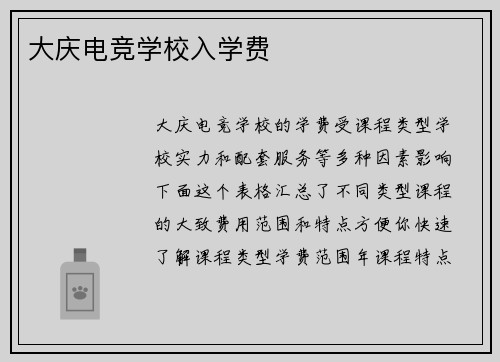大庆电竞学校入学费