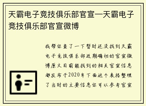天霸电子竞技俱乐部官宣—天霸电子竞技俱乐部官宣微博