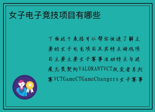 女子电子竞技项目有哪些